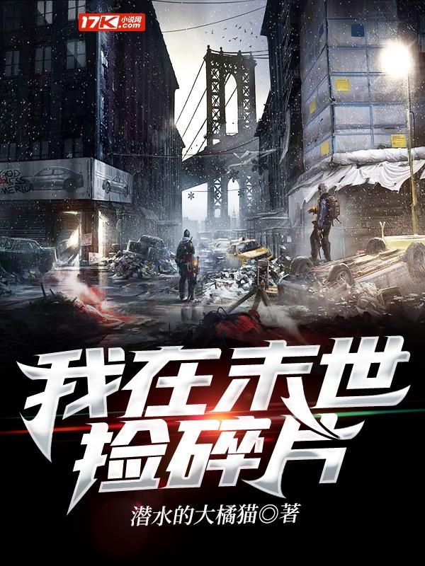 我在末世捡碎片封面