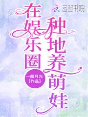 在娱乐圈种地养萌娃封面
