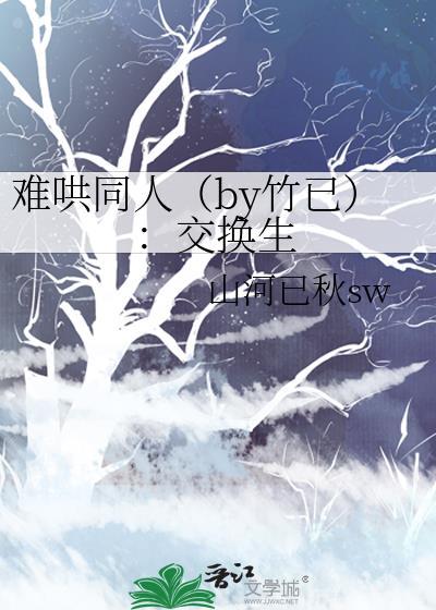 难哄同人（by竹已）：交换生封面