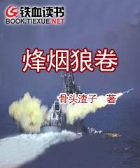 烽烟狼卷封面