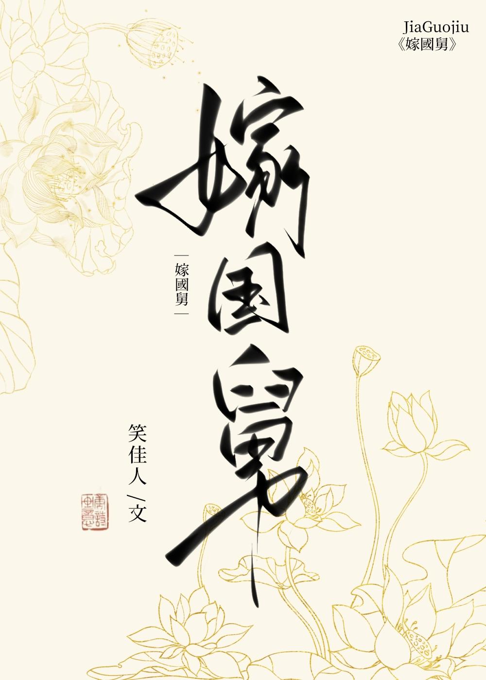 嫁国舅封面