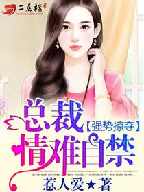 强势掠夺:总裁,情难自禁封面