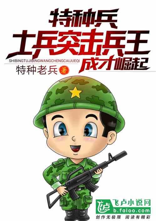 特种兵：兵王成才崛起封面