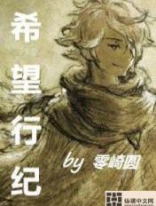 希望行纪封面