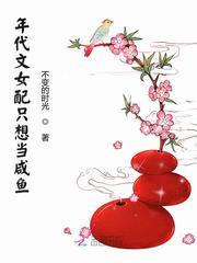 年代文女配只想当咸鱼封面