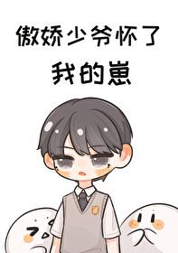 傲娇少爷[GB]封面