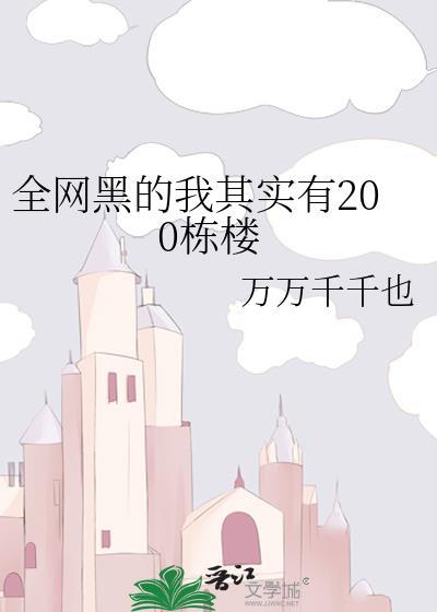 全网黑的我其实有200栋楼封面