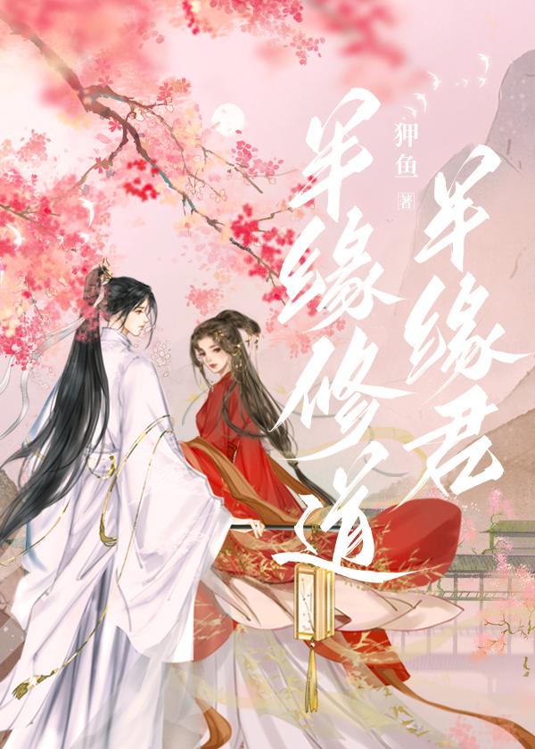 半缘修道半缘君封面