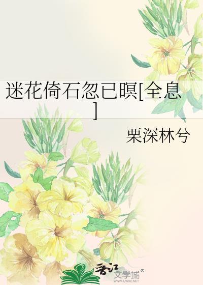 迷花倚石忽已暝[全息]封面
