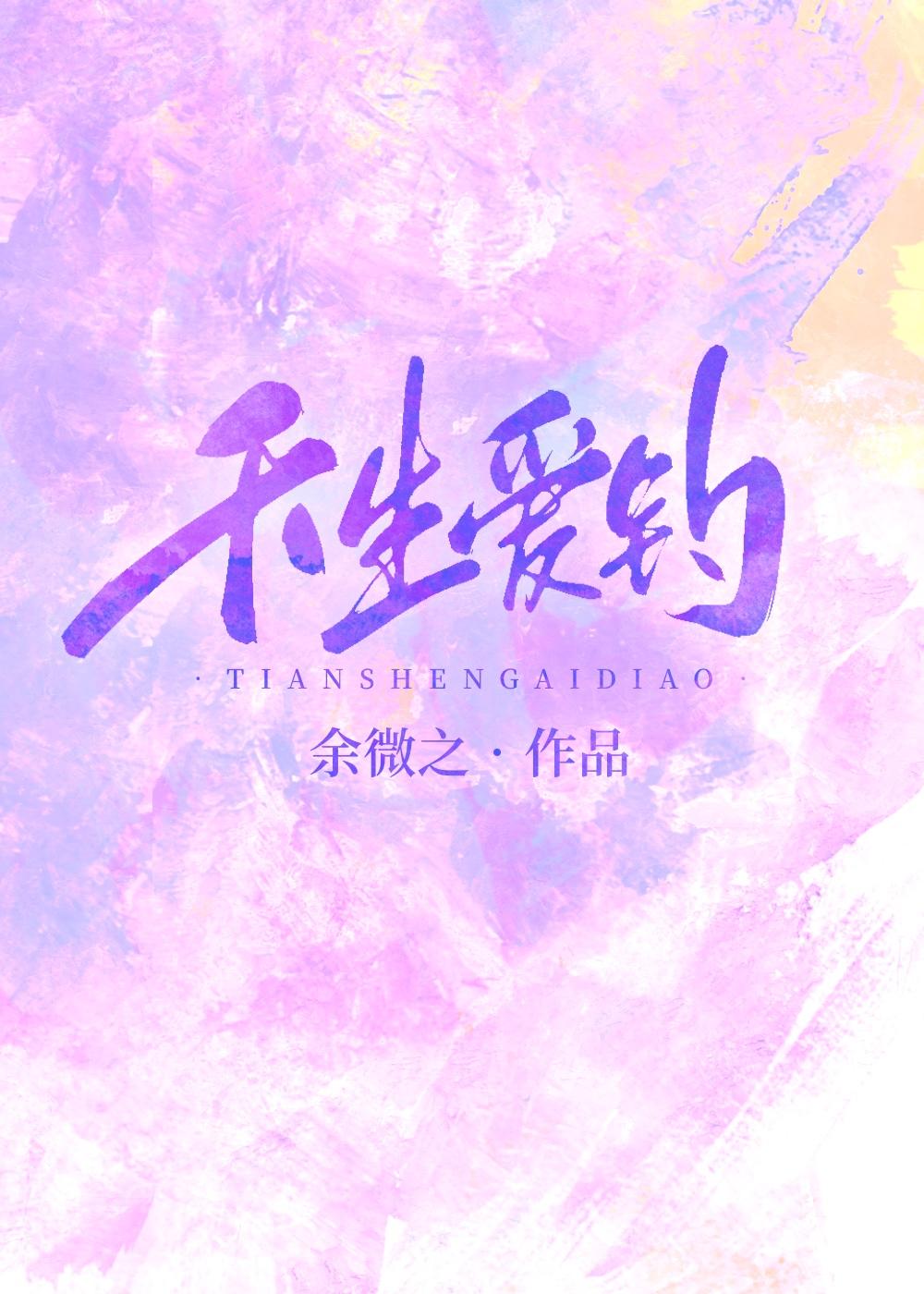 天生爱钓封面