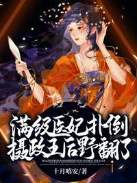 满级医妃扑倒摄政王后野翻了封面