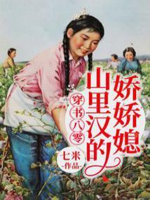 穿书八零：山里汉的娇娇媳封面