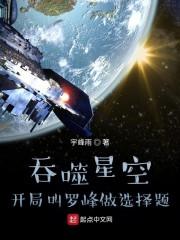 吞噬星空：开局叫罗峰做选择题封面