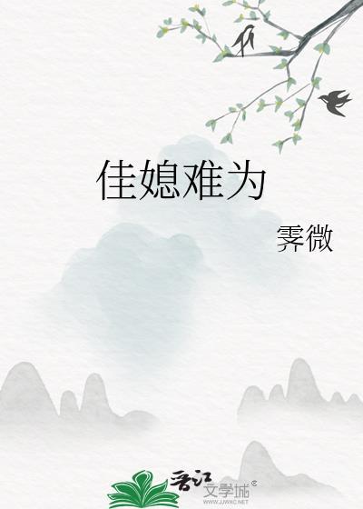 佳媳难为封面