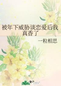 被年下威胁谈恋爱后我真香了封面