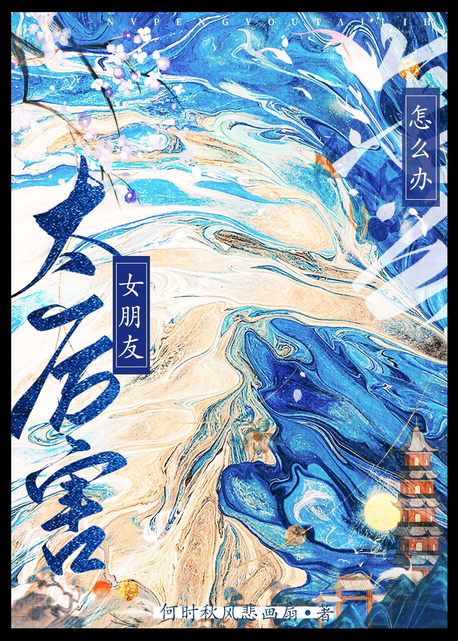 女朋友太厉害怎么办封面