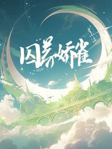 囚养娇雀封面