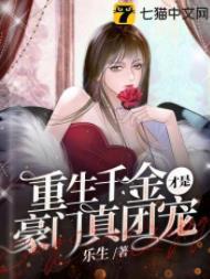 重生千金才是豪门真团宠封面
