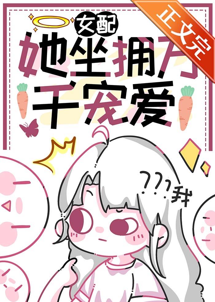 女配她坐拥万千宠爱[快穿]封面