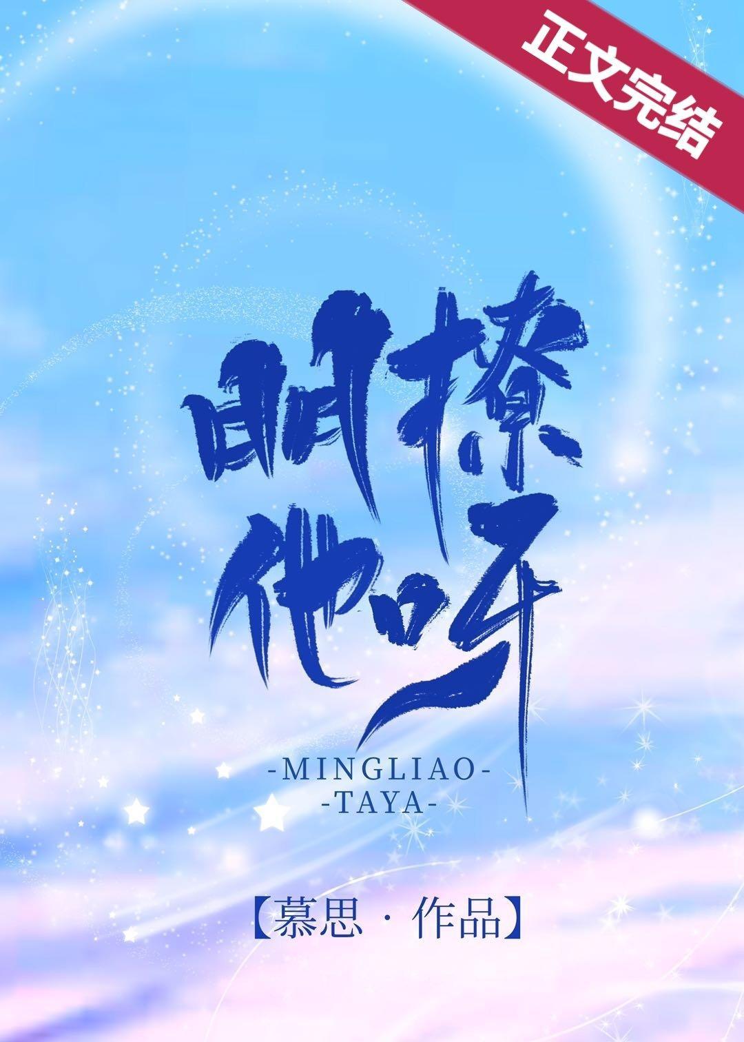 明撩他呀封面