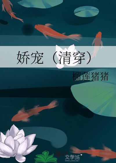 娇宠[清穿]封面