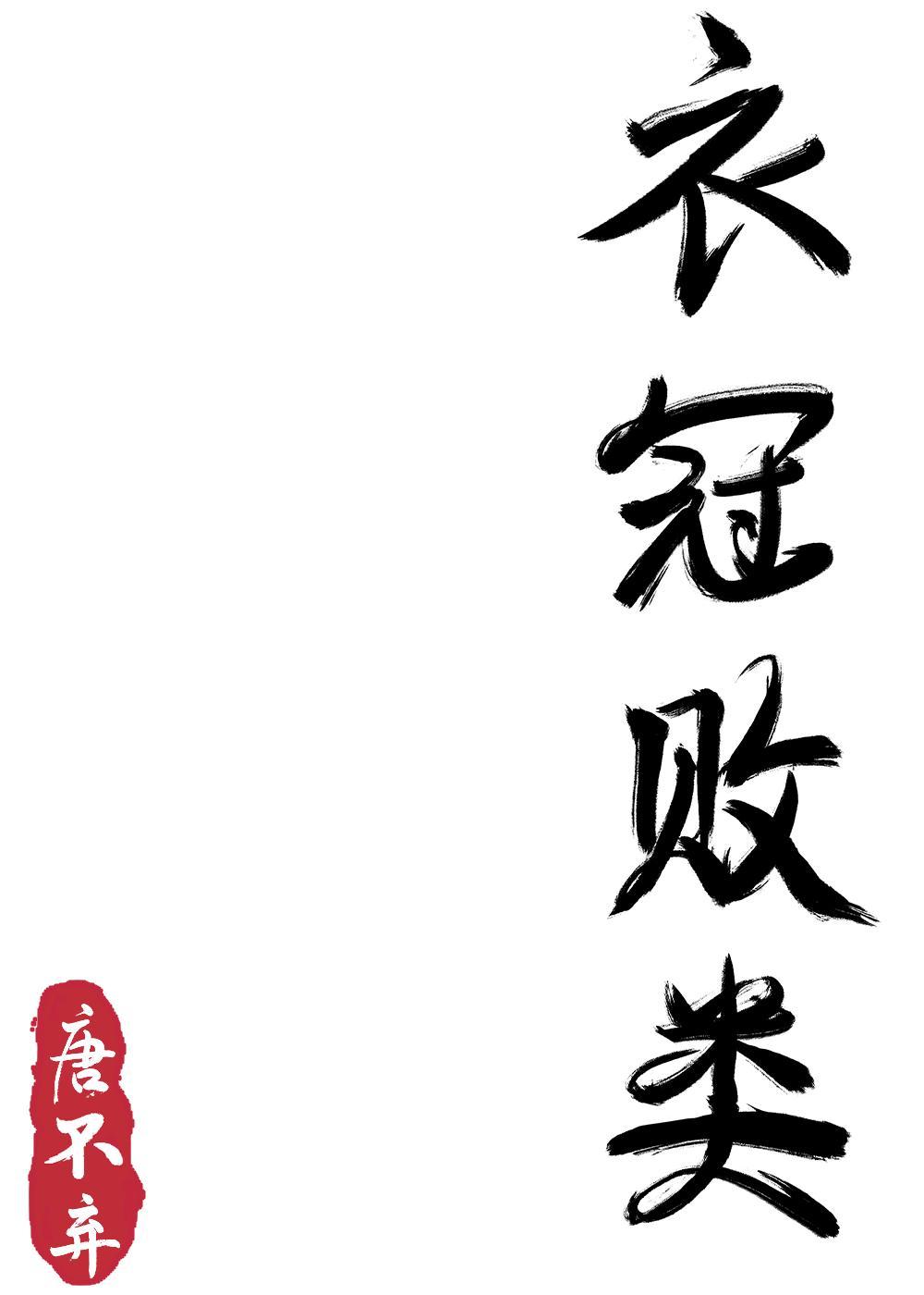 戏臺[民国]封面