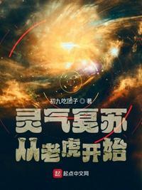 灵气复苏从老虎开始封面