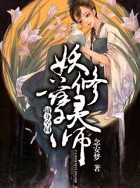 随身空间：妖孽修灵师封面