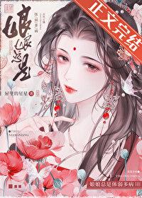 娘娘总是体弱多病封面
