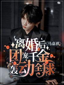 马嘉祺：离婚后，团宠千金轰动全球了封面