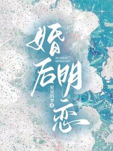 婚后明恋封面