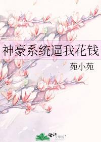 神豪系统逼我花钱封面