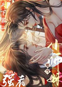 小师妹要当天下第一强者封面