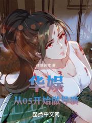 华娱：从05开始做导演封面