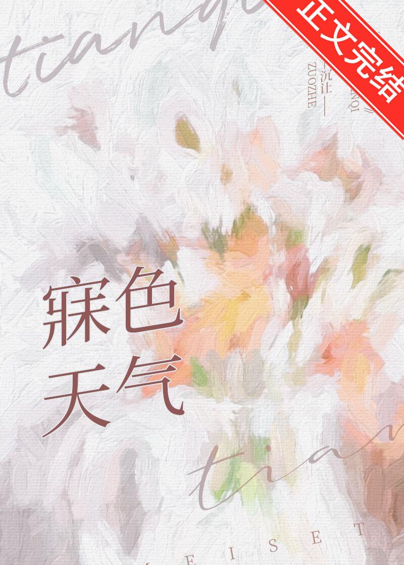 寐色天气封面