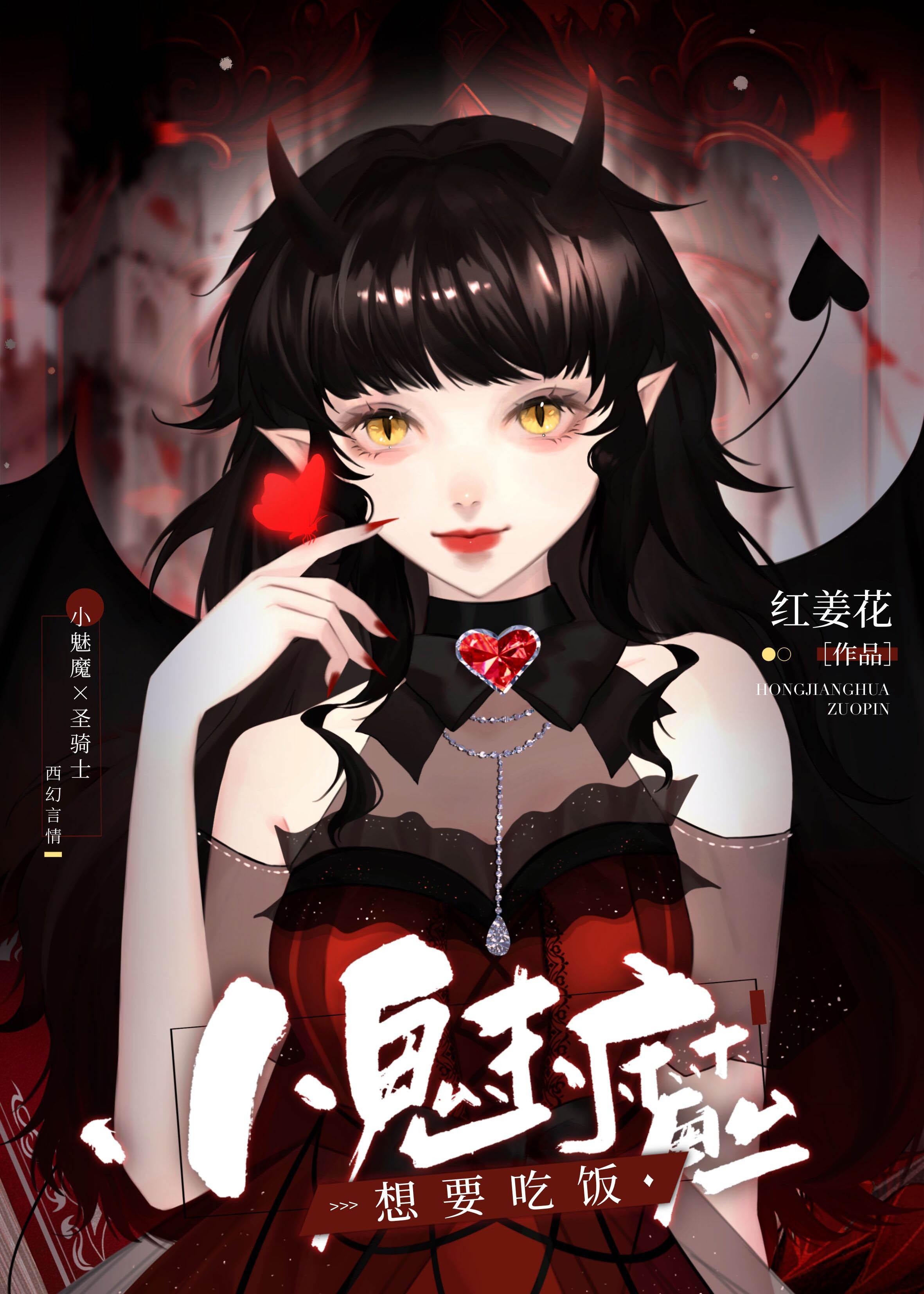 小魅魔想要吃饭封面