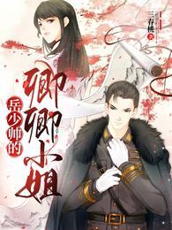 岳少帅的卿卿小姐封面