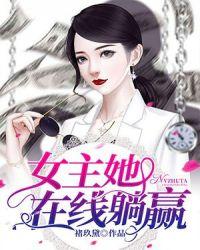 女主她在线躺赢封面