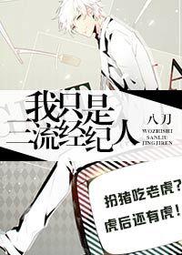 我只是三流经纪人[娱乐圈]封面