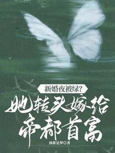 新婚夜被绿？她转头嫁帝都首富封面