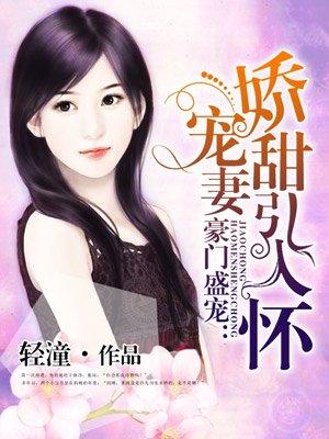 娇宠甜妻引入怀封面