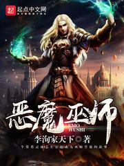 恶魔巫师封面