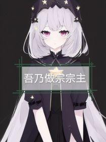 京剧猫：吾乃做宗宗主封面