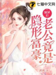 领证后老公竟是隐形富豪封面