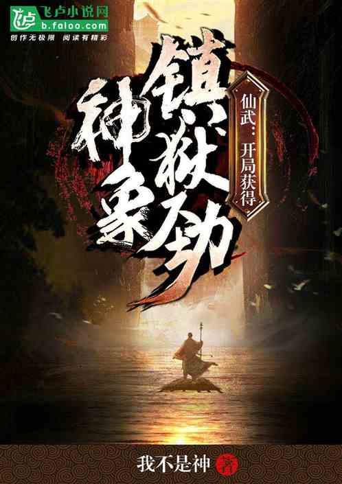 仙武，开局获得神象镇狱劲封面