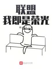 联盟：我即是荣光封面