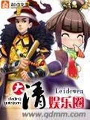 大清娱乐圈封面