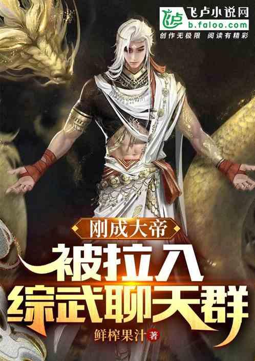 刚成大帝，被拉入综武聊天群封面