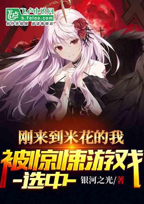 刚来到米花的我被惊悚游戏选中封面
