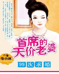99次求婚：首席的天价老婆封面